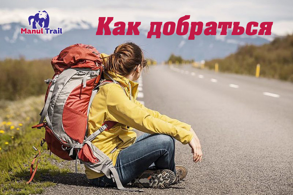 Чтобы добраться до места проведения «Manul trail-2019» Вам в любом случае необходимо будет сначала попасть в ключевой пункт, - столицу Республики Алтай – город Горно-Алтайск. <br>
Для жителей регионов, значительно удалённых от Горного Алтая, можно воспользоваться воздушным транспортом. Ближайшие подходящие для этого аэропорты: г.Горно-Алтайск, г.Барнаул и г.Новосибирск. <br>
Если вы прилетели в Барнаул, то Вам, чтобы добраться до Горно-Алтайска, нужно преодолеть ещё 258 км. по федеральной автомобильной дороге Р256 «Чуйский тракт» (из Новосибирска - 450 км.). <br>
В случае, если вы решили воспользоваться железнодорожным транспортом, нужно знать, что ближайшая ж/д станция находится в 100 км. от Горно-Алтайска в городе Бийске.
Далее из города Горно-Алтайска Вам предстоит комфортное и увлекательное автомобильное путешествие длинною в 465 км. по Чуйскому тракту до села Кош-Агач. Альтернативного способа добраться до этого населенного пункта просто нет. Затем ещё порядка 50 км. по горной дороге на транспорте высокой проходимости – и Вы прибываете в визит-центр Сайлюгемского парка Чаган-Бургазы, где распологается базовый лагерь соревнований.<br>
Для удобства будет организован трансфер участников соревнований из города Горно-Алтайска до места проведения Manul trail и обратно. Дополнительная информация о деталях транфера и стоимости услуги будет размещена в ближайшее время на нашем сайте. 