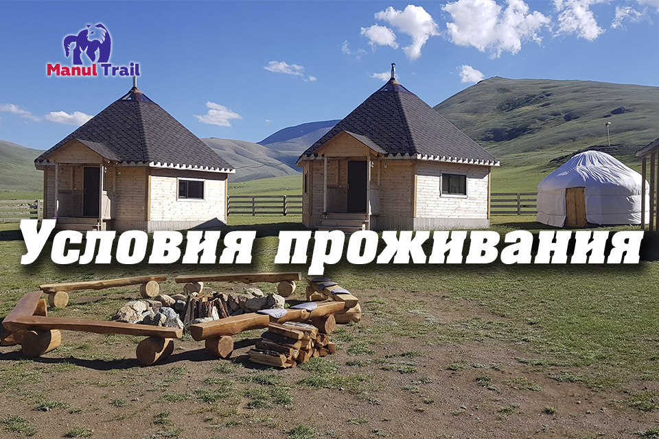  Базовый лагерь соревнований - визит-центр Чаган-Бургазы располагает несколькими аилами, в которых будут проживать организаторы и часть судейского корпуса. Посмотреть условия проживания можно на сайте национального парка «Сайлюгемский», ссылка на который размещена в разделе «Контакты» нашего сайта<br>

 Участники соревнований будут размещаться в палаточном лагере здесь-же. Для этого можно будет использовать как личное туристическое оборудование,  так и взять в аренду у организаторов, предварительно оставив заявку. Из удобств цивилизации имеется электроснабжение от генератора, привозная вода, полевая баня, стационарные туалеты. С 26 по 28 июля будет организавано трёхразовое питание, подать заявку на которое нужно заранее. Разводить костры на территории запрещено, поэтому если вы решите самостоятельно заниматься приготовлением пищи, то вам нужно будет привезти с собой газовую горелку.
