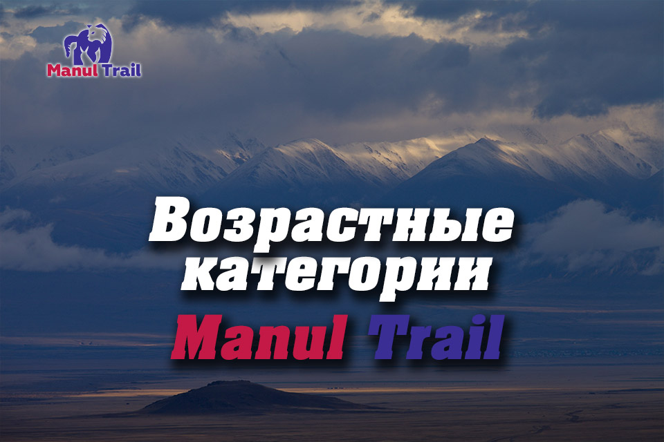 Участники «Manul trail» и «Manul ultra-trail» соревнуются в следующих возрастных группах: <br> * 18–29 лет;<br> * 30–39 лет;<br> * 40–49 лет;<br> * 50 лет и старше, раздельно среди мужчин и женщин.<br> Возраст участников определяется по состоянию на 27.07.2019 года. <br><br>
Так же будут определены абсолютные победители соревнований на дистанциях Manul trail и Manul ultra-trail раздельно среди мужчин и женщин (независимо от возрастной группы).
